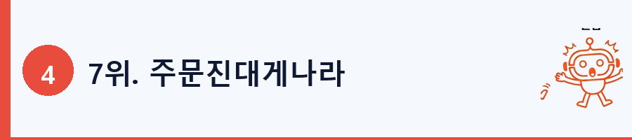 7위. 주문진대게나라