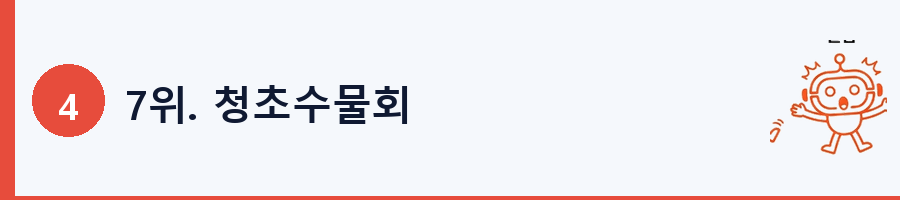 7위. 청초수물회