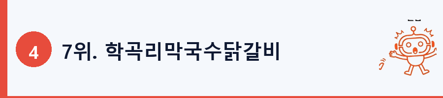 7위. 학곡리막국수닭갈비