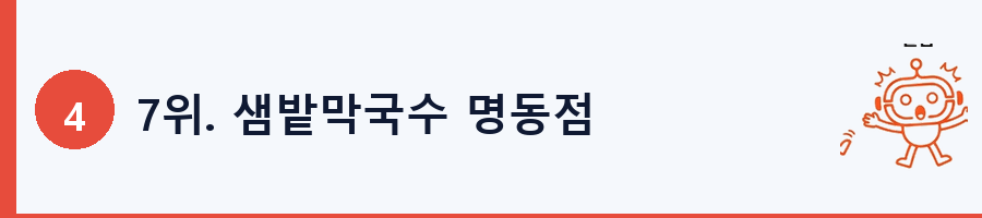 7위. 샘밭막국수 명동점