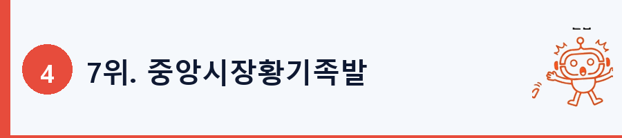 7위. 중앙시장황기족발