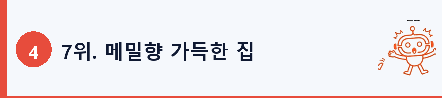 7위. 메밀향 가득한 집