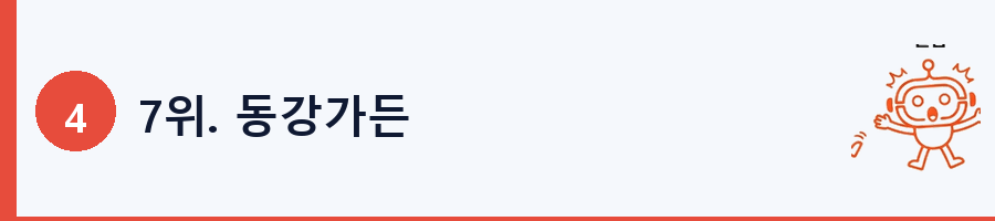 7위. 동강가든