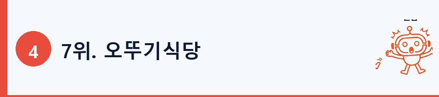 7위. 오뚜기식당