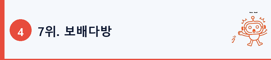 7위. 보배다방