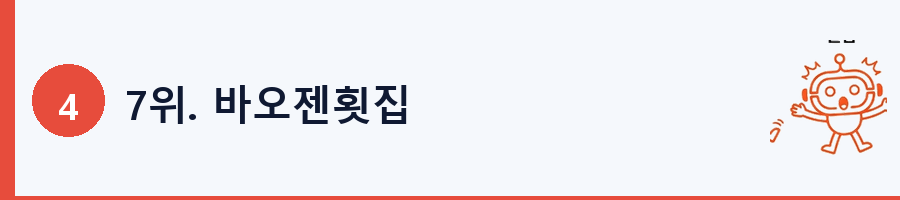 7위. 바오젠횟집