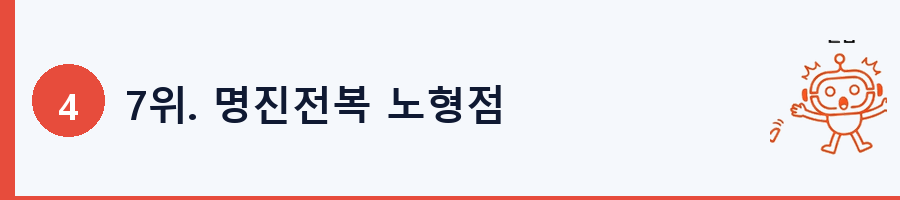 7위. 명진전복 노형점