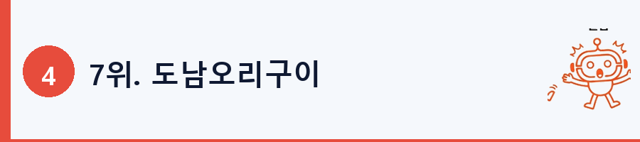 7위. 도남오리구이