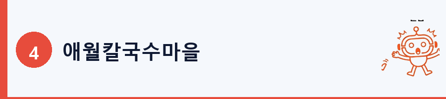 애월칼국수마을