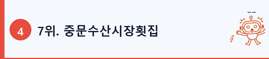 7위. 중문수산시장횟집