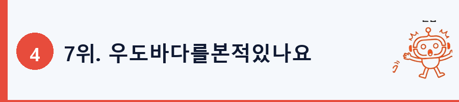 7위. 우도바다를본적있나요