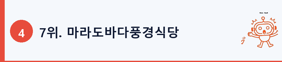 7위. 마라도바다풍경식당