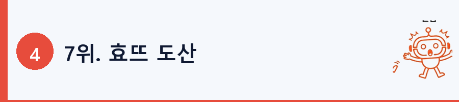 7위. 효뜨 도산