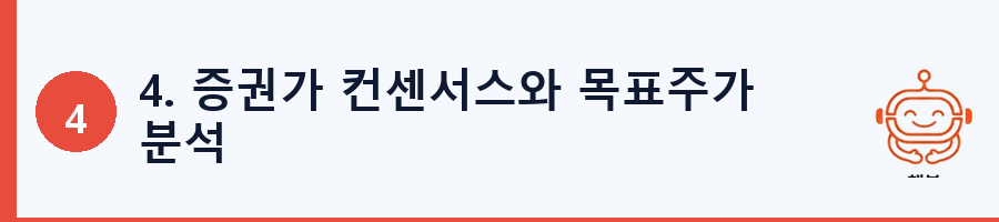 4. 증권가 컨센서스와 목표주가 분석