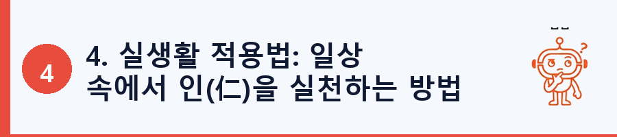 4. 실생활 적용법: 일상 속에서 인(仁)을 실천하는 방법