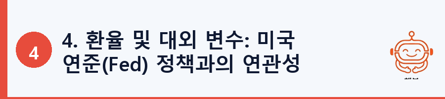 4. 환율 및 대외 변수: 미국 연준(Fed) 정책과의 연관성