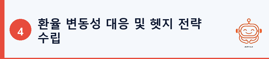 환율 변동성 대응 및 헷지 전략 수립