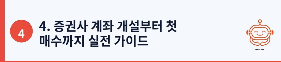 4. 증권사 계좌 개설부터 첫 매수까지 실전 가이드