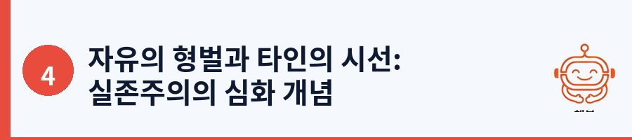 자유의 형벌과 타인의 시선: 실존주의의 심화 개념