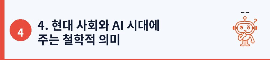 4. 현대 사회와 AI 시대에 주는 철학적 의미