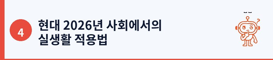 현대 2026년 사회에서의 실생활 적용법