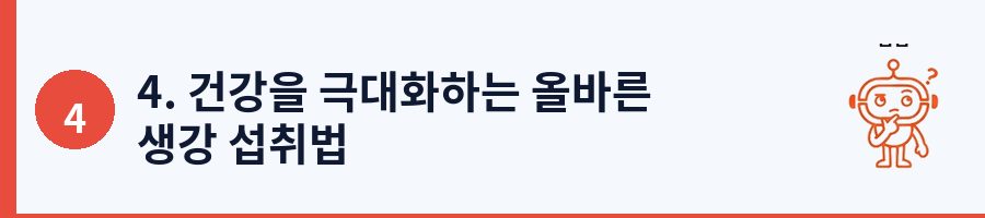 4. 건강을 극대화하는 올바른 생강 섭취법