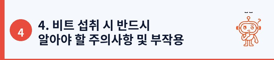 4. 비트 섭취 시 반드시 알아야 할 주의사항 및 부작용