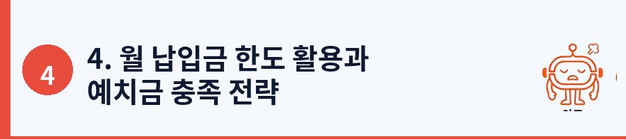 4. 월 납입금 한도 활용과 예치금 충족 전략