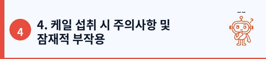 4. 케일 섭취 시 주의사항 및 잠재적 부작용
