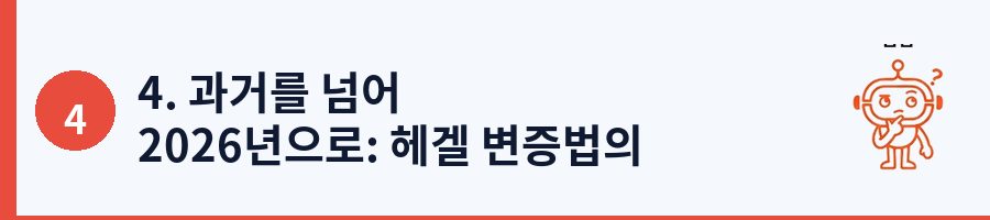 4. 과거를 넘어 2026년으로: 헤겔 변증법의 현대적 의미