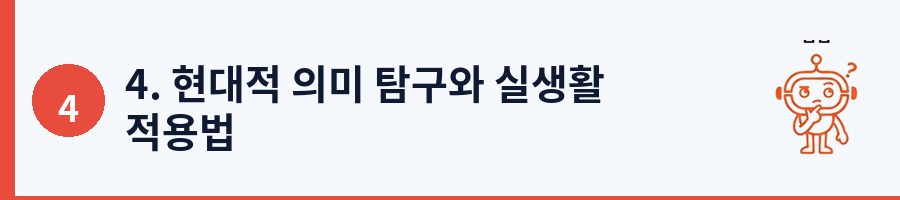 4. 현대적 의미 탐구와 실생활 적용법