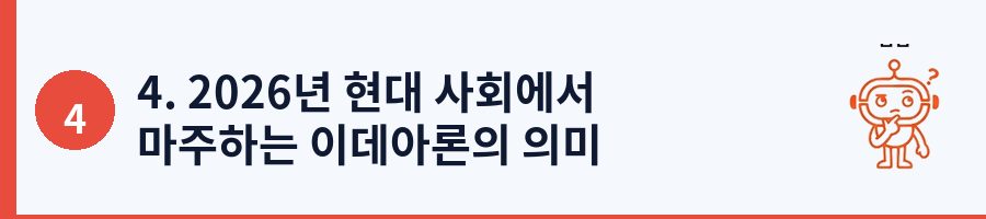 4. 2026년 현대 사회에서 마주하는 이데아론의 의미