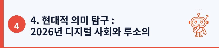 4. 현대적 의미 탐구 : 2026년 디지털 사회와 루소의 만남
