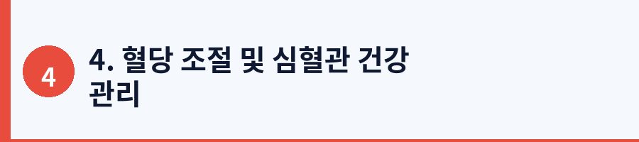 4. 혈당 조절 및 심혈관 건강 관리