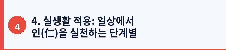 4. 실생활 적용: 일상에서 인(仁)을 실천하는 단계별 가이드