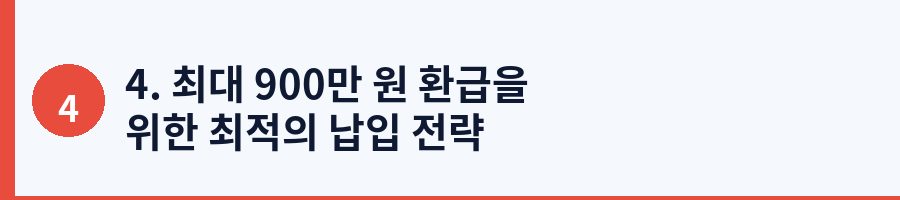 4. 최대 900만 원 환급을 위한 최적의 납입 전략