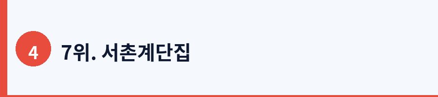 7위. 서촌계단집