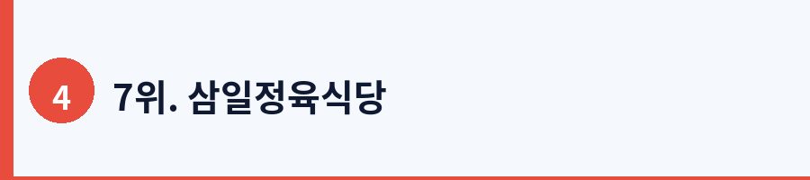 7위. 삼일정육식당