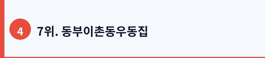 7위. 동부이촌동우동집
