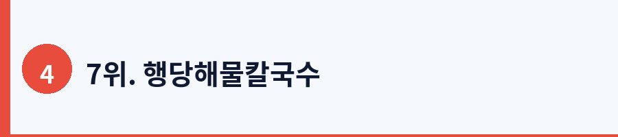 7위. 행당해물칼국수