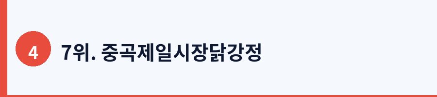 7위. 중곡제일시장닭강정