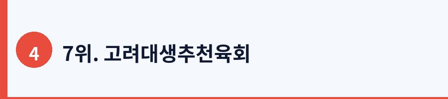 7위. 고려대생추천육회
