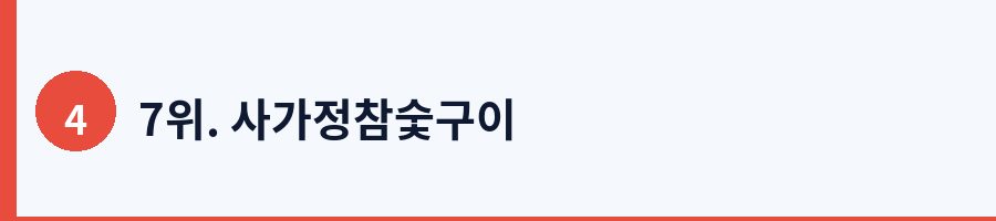 7위. 사가정참숯구이