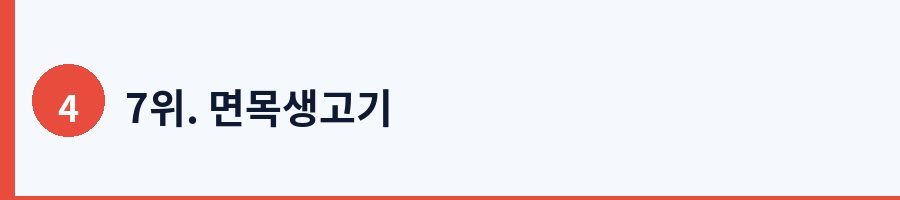 7위. 면목생고기