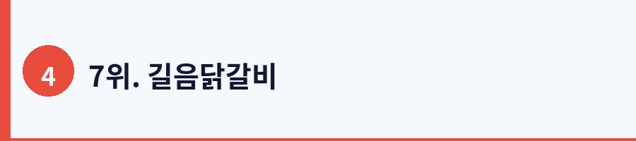 7위. 길음닭갈비