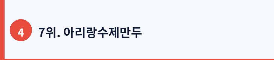 7위. 아리랑수제만두