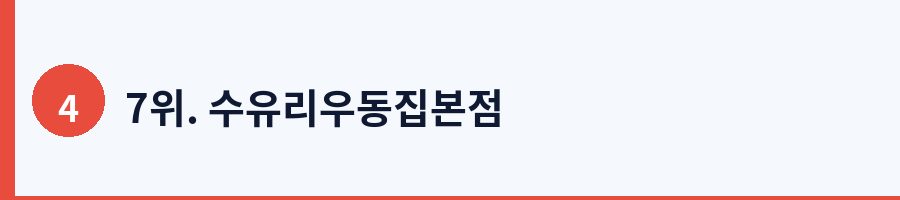 7위. 수유리우동집본점