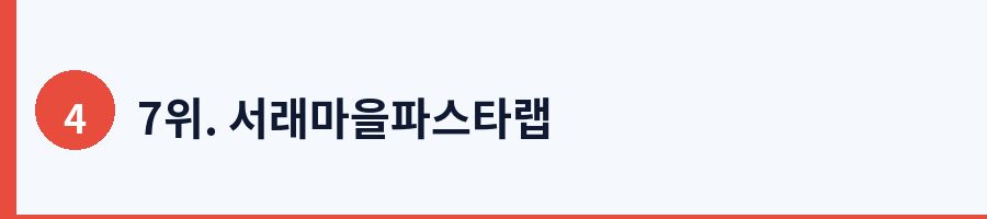 7위. 서래마을파스타랩