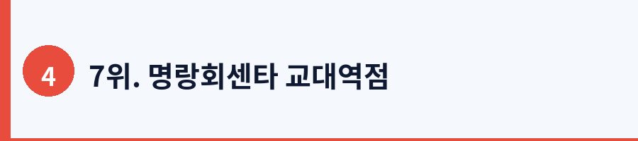 7위. 명랑회센타 교대역점