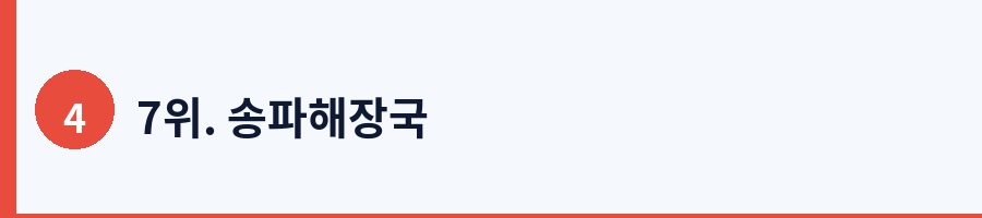 7위. 송파해장국